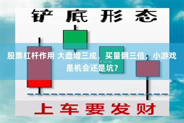 股票杠杆作用 大盘增三成，买量翻三倍，小游戏是机会还是坑？