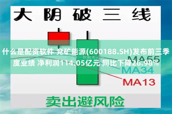 什么是配资软件 兖矿能源(600188.SH)发布前三季度业绩 净利润114.05亿元 同比下降26.98%