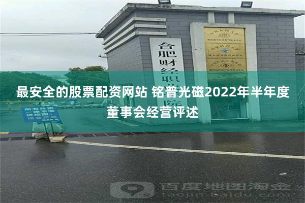 最安全的股票配资网站 铭普光磁2022年半年度董事会经营评述