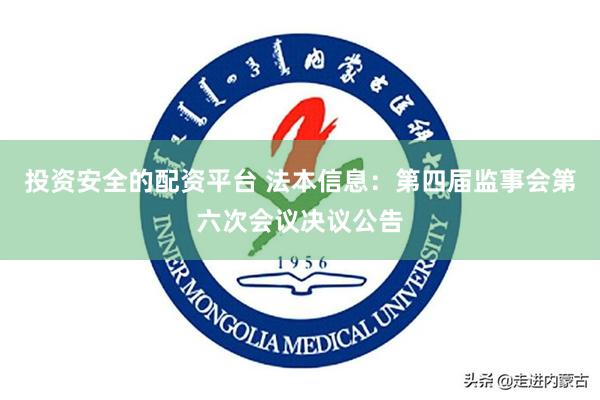 投资安全的配资平台 法本信息：第四届监事会第六次会议决议公告