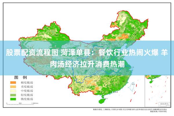 股票配资流程图 菏泽单县：餐饮行业热闹火爆 羊肉汤经济拉升消费热潮